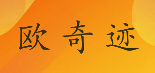 歐奇跡品牌logo