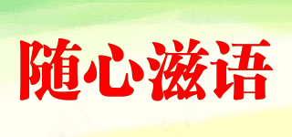 隨心滋語品牌logo