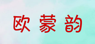 歐蒙韻品牌logo