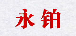永鉑品牌logo