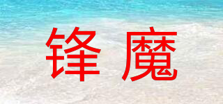 鋒魔品牌logo