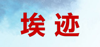 埃跡品牌logo