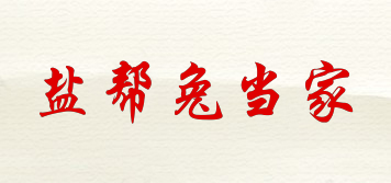 鹽幫兔當家品牌logo