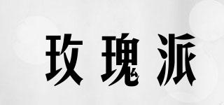 玫瑰派品牌logo