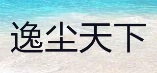 逸塵天下品牌logo