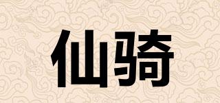 仙騎品牌logo