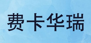 費卡華瑞品牌logo
