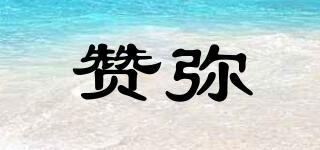 贊彌品牌logo
