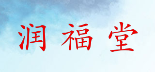 潤福堂品牌logo