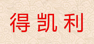 得凱利品牌logo