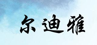 爾迪雅品牌logo