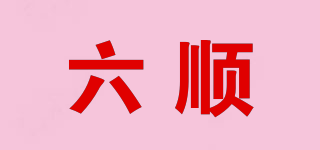 六順品牌logo