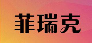 菲瑞克品牌logo