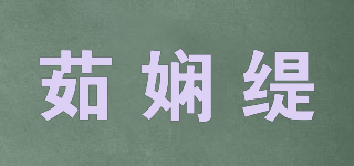 茹嫻緹品牌logo