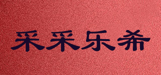 采采樂希品牌logo