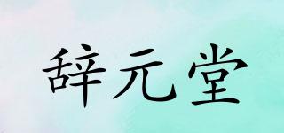 辭元堂品牌logo