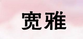 寬雅品牌logo