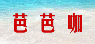 芭芭咖品牌logo