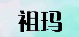 祖瑪品牌logo