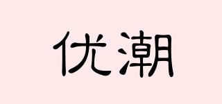 優(yōu)潮品牌logo