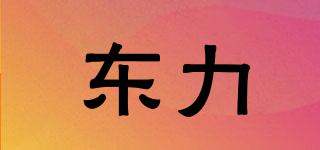 東力品牌logo