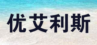 優(yōu)艾利斯品牌logo
