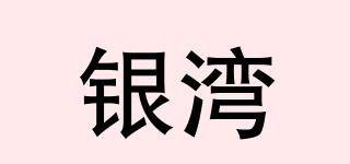 銀灣品牌logo
