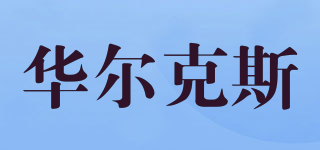 HALLCASE/華爾克斯品牌logo