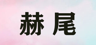 赫尾品牌logo