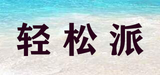 Slimple/輕松派品牌logo