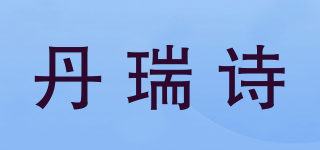丹瑞詩(shī)品牌logo