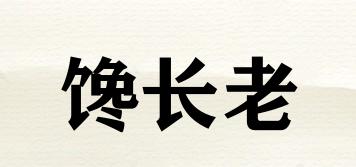 饞長老品牌logo