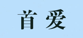 首愛品牌logo