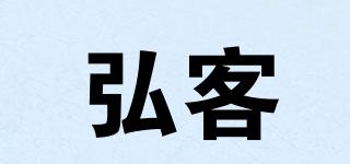 弘客品牌logo