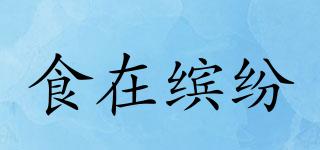 食在繽紛品牌logo