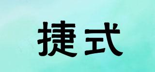 捷式品牌logo