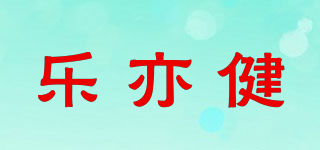 樂亦健品牌logo
