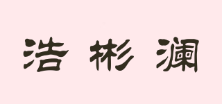 浩彬?yàn)懫放苐ogo