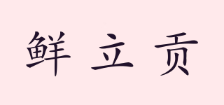 鮮立貢品牌logo