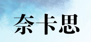 奈卡思品牌logo