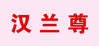 漢蘭尊品牌logo