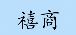 禧商品牌logo