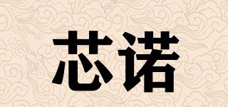 XN/芯諾品牌logo