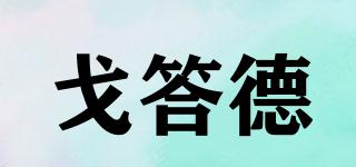 戈答德品牌logo