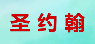 SUN JOHN’S/圣約翰品牌logo