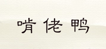 啃佬鴨品牌logo