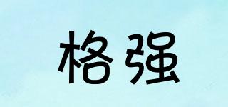 格強品牌logo