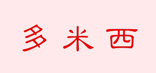 多米西品牌logo