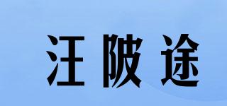汪陂途品牌logo