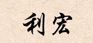 利宏品牌logo